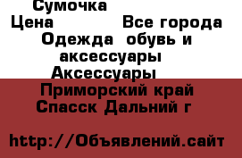 Сумочка Michael Kors › Цена ­ 8 500 - Все города Одежда, обувь и аксессуары » Аксессуары   . Приморский край,Спасск-Дальний г.